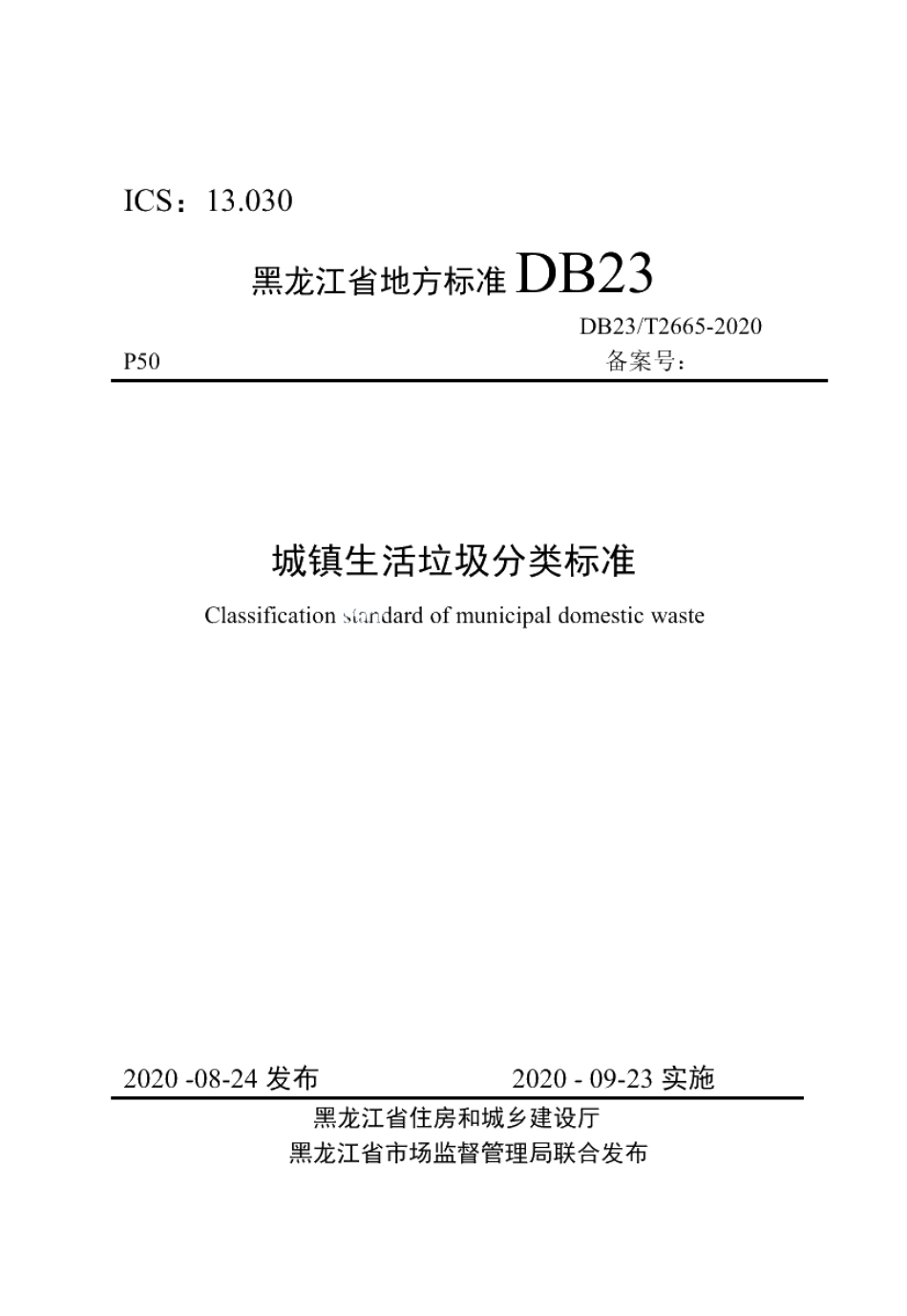 DB23T 2665—2020城镇生活垃圾分类标准.pdf_第1页