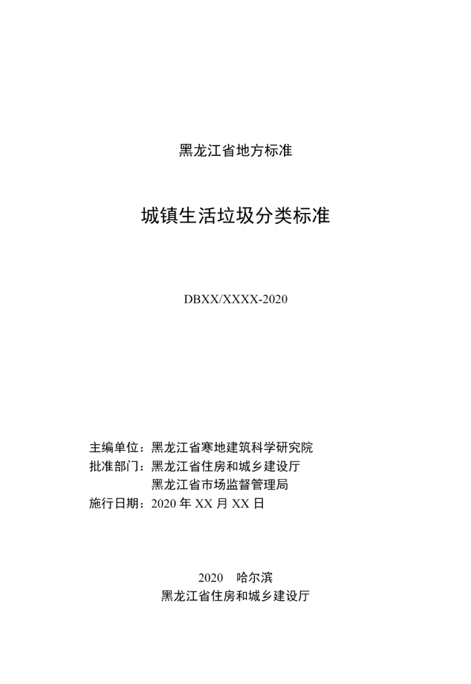 DB23T 2665—2020城镇生活垃圾分类标准.pdf_第3页