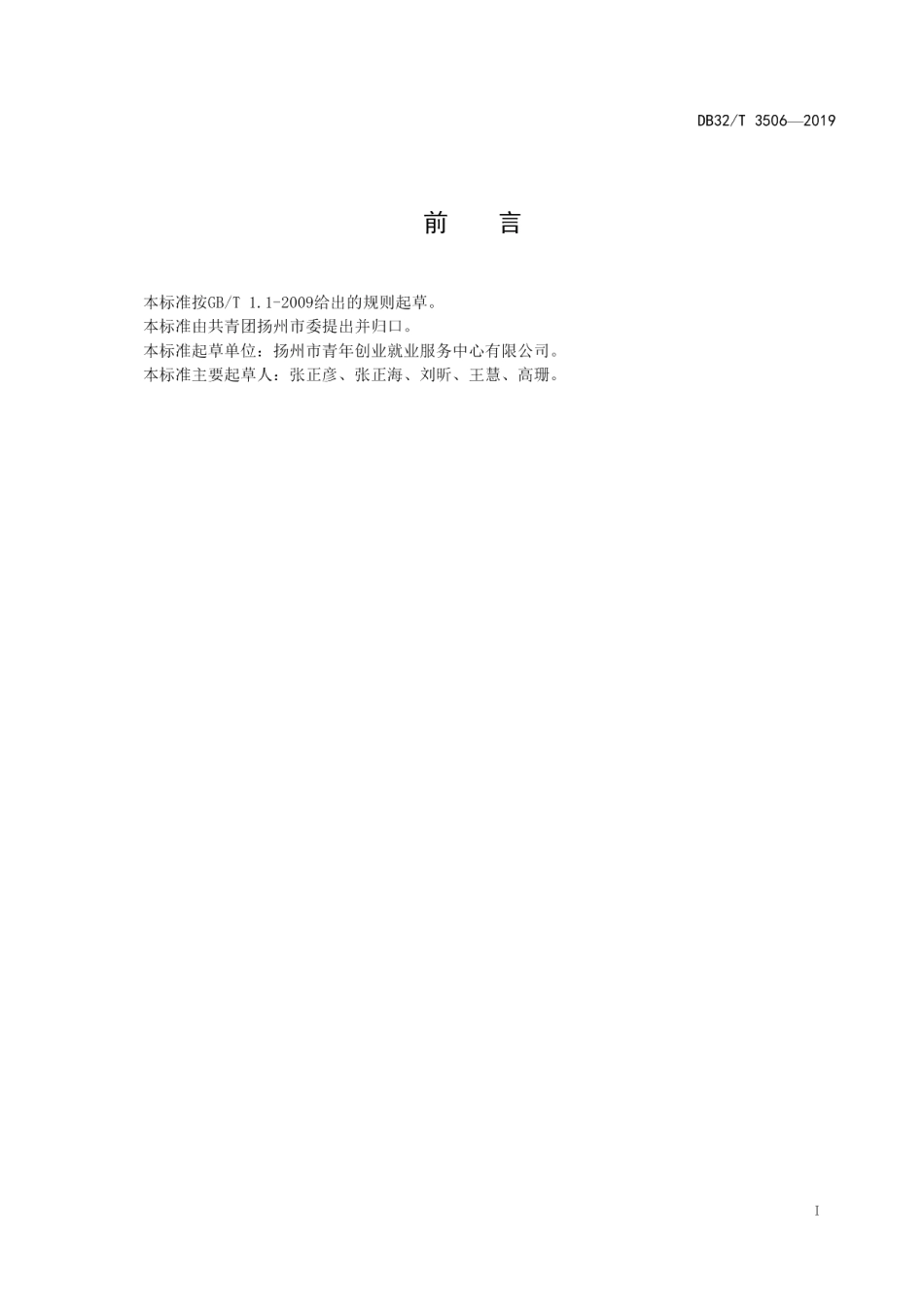DB32T 3506-2019青年创业培训服务规范.pdf_第2页