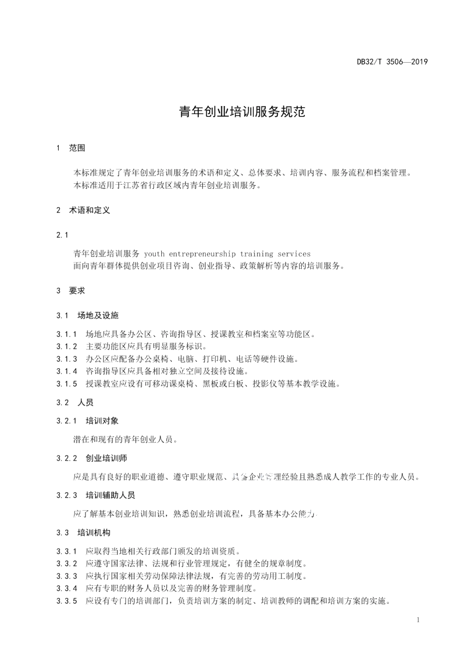 DB32T 3506-2019青年创业培训服务规范.pdf_第3页