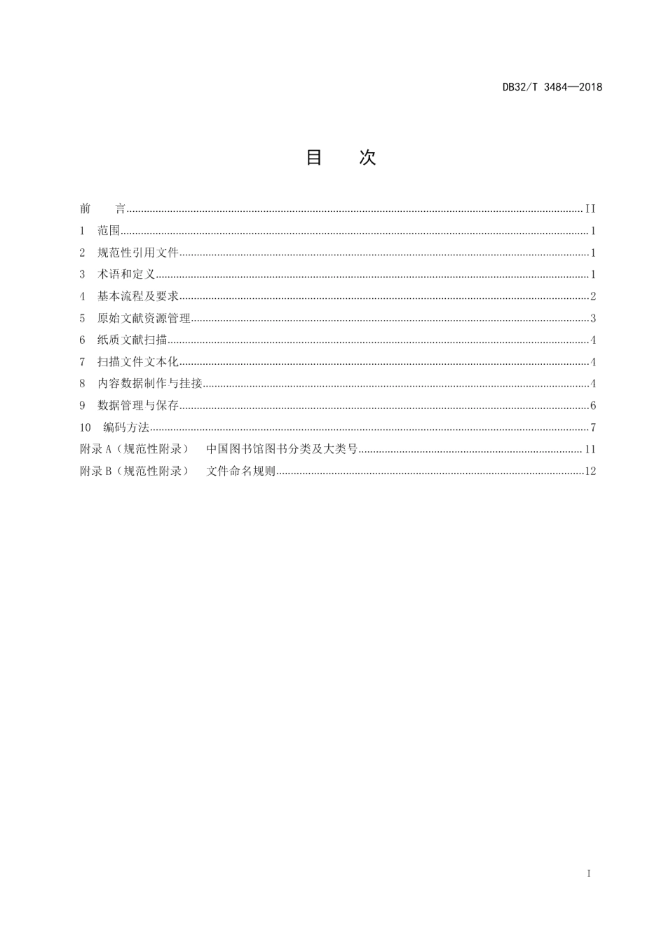 DB32T 3484-2018地方志数字化处理规范.pdf_第2页