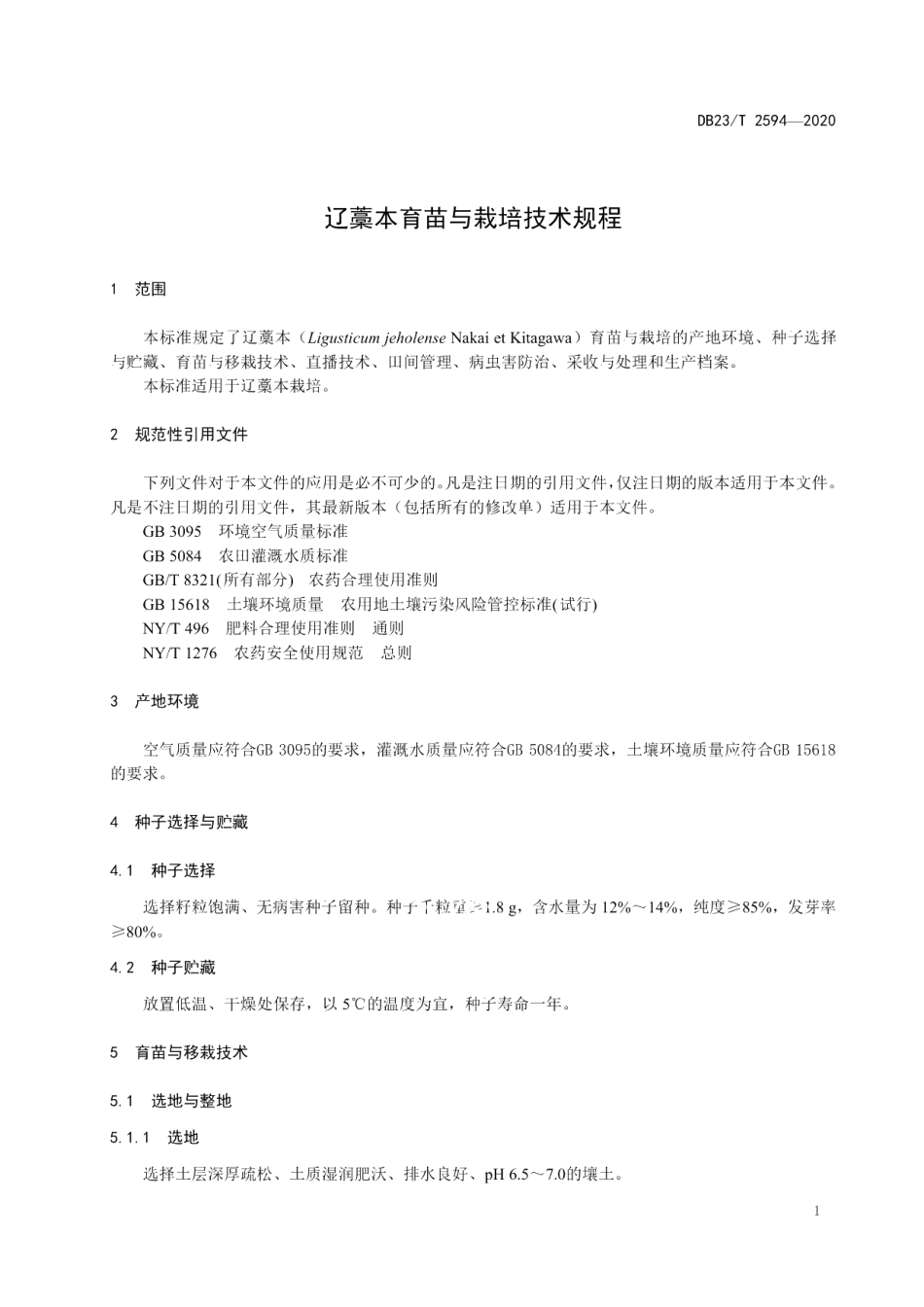 DB23T 2594-2020辽藁本育苗与栽培技术规程.pdf_第3页