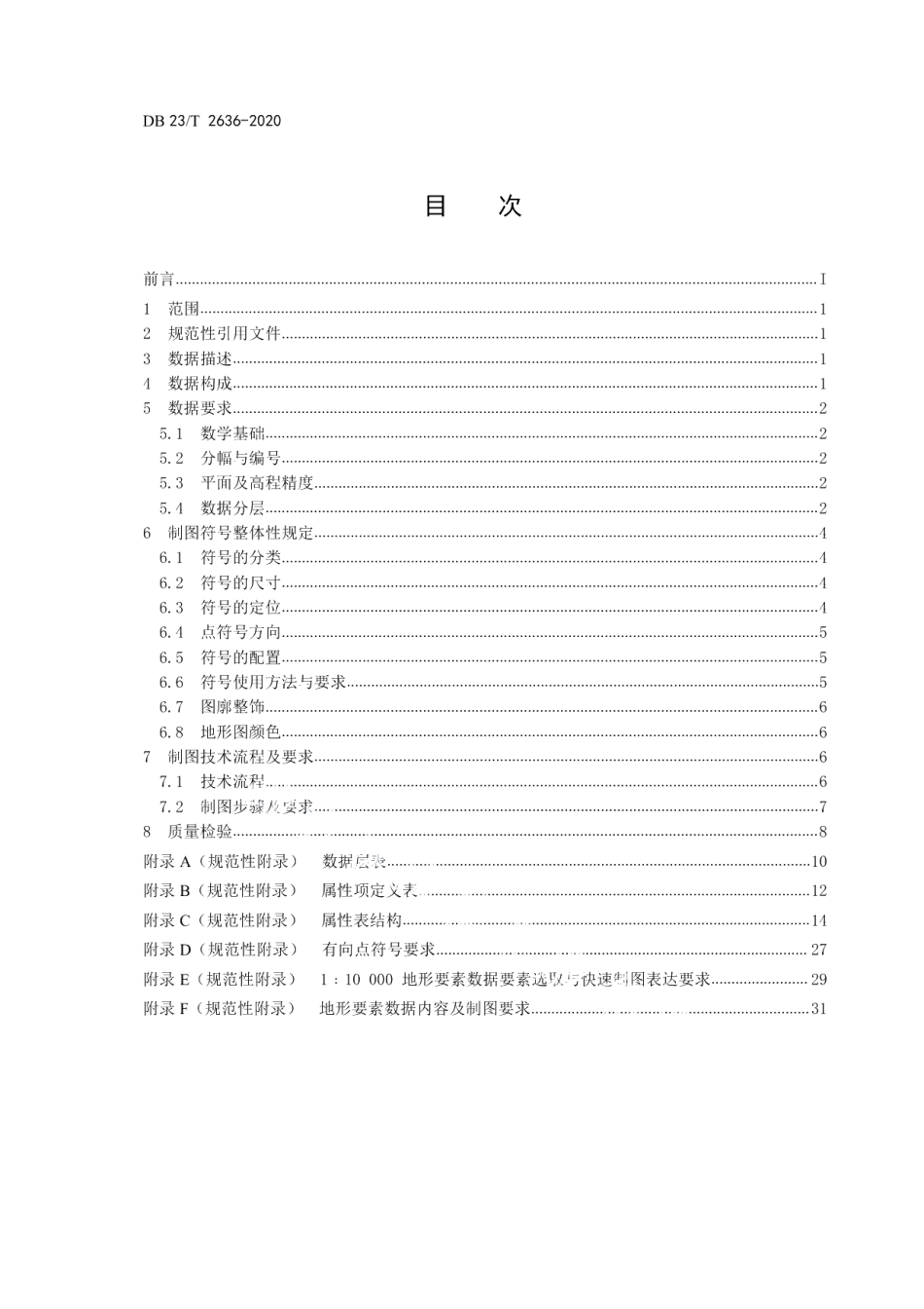 DB23T 2636-2020基于省级基础地理信息数据库的制图技术规范.pdf_第2页