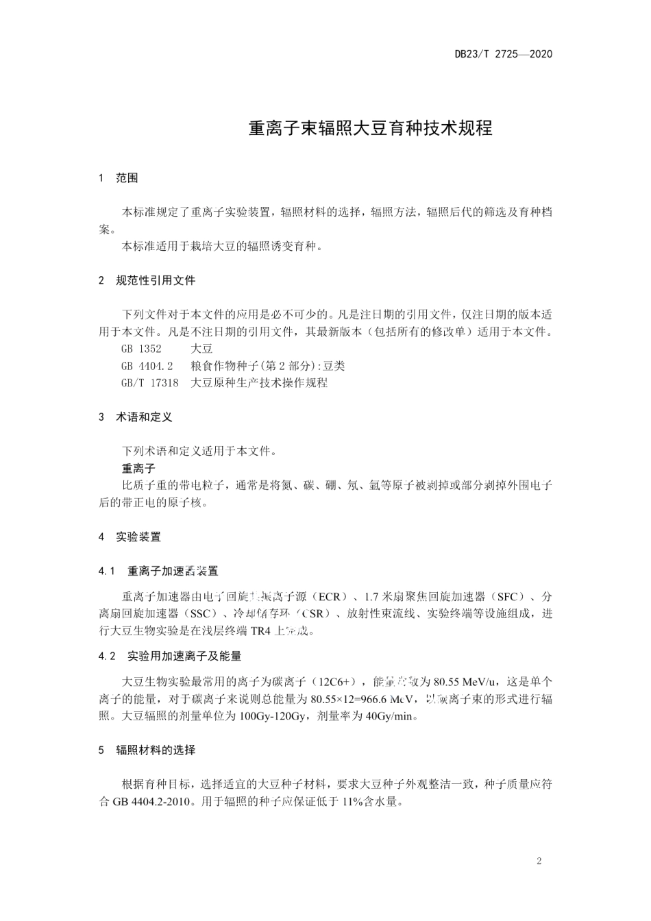DB23T 2725—2020重离子辐射大豆育种技术规程.pdf_第3页