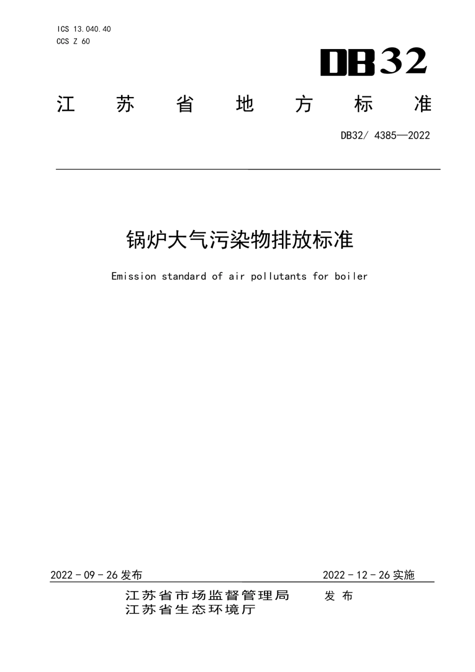DB324385-2022锅炉大气污染物排放标准.pdf_第1页