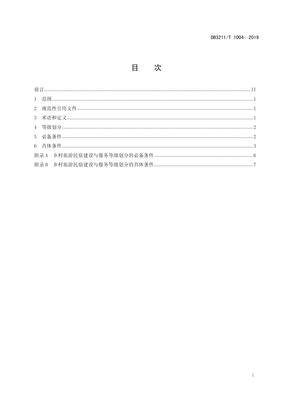 DB3211T 1004-2019乡村旅游民宿建设与服务规范.pdf_第2页