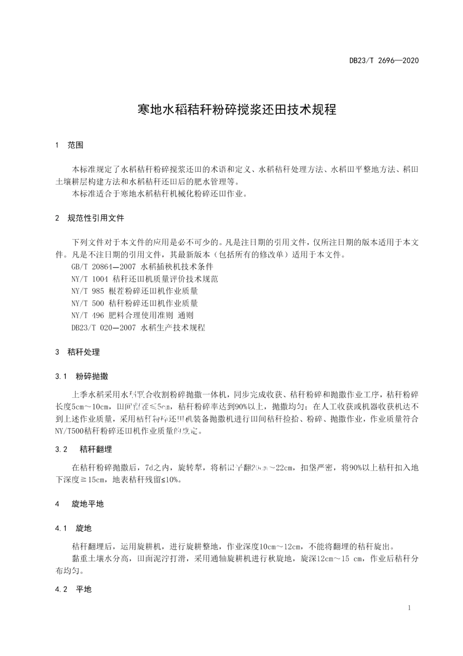 DB23T 2696—2020寒地水稻秸秆粉碎搅浆还田技术规程.pdf_第3页