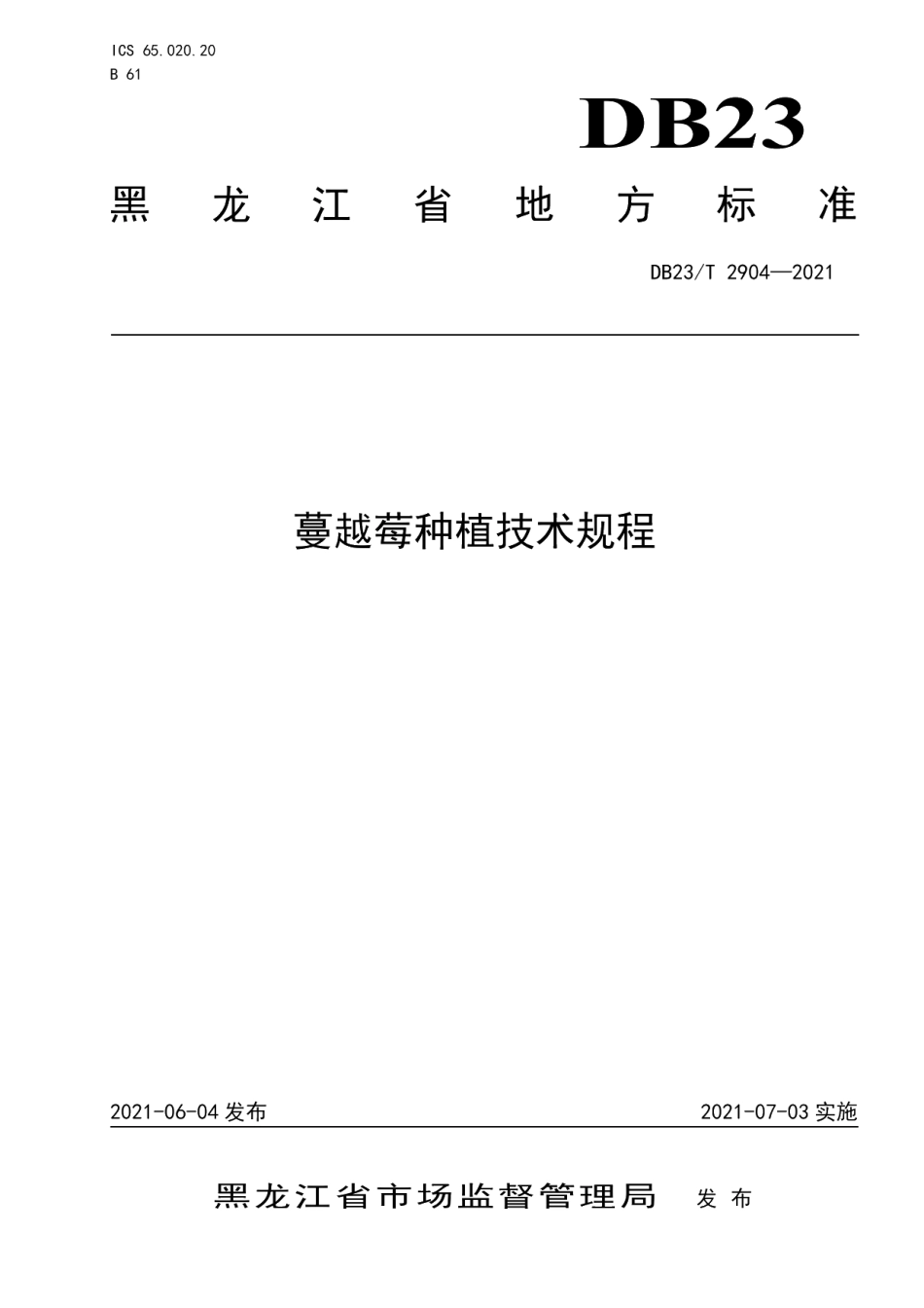 DB23T 2904—2021蔓越莓种植技术规程.pdf_第1页