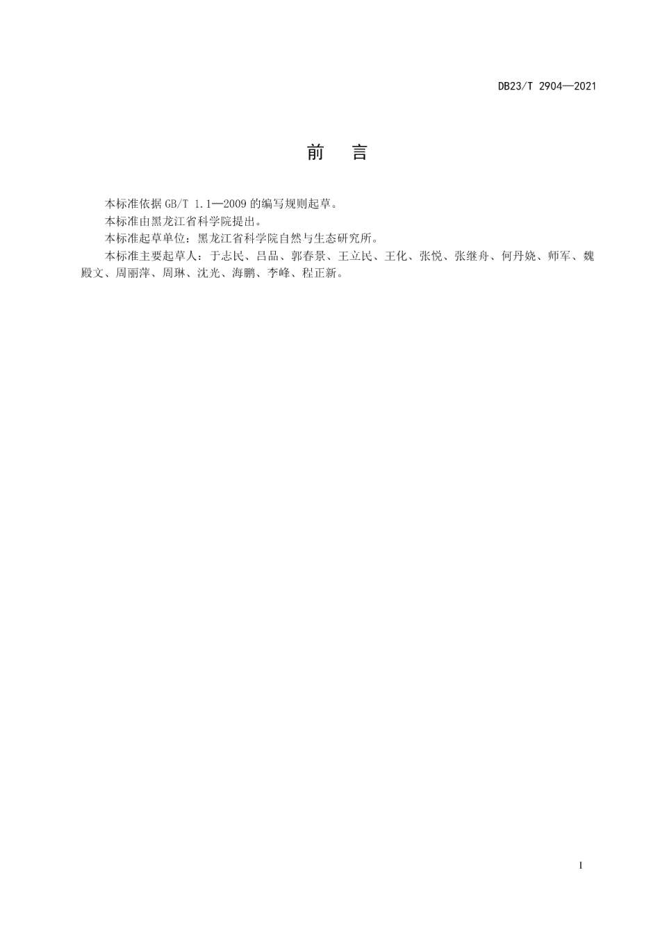 DB23T 2904—2021蔓越莓种植技术规程.pdf_第2页