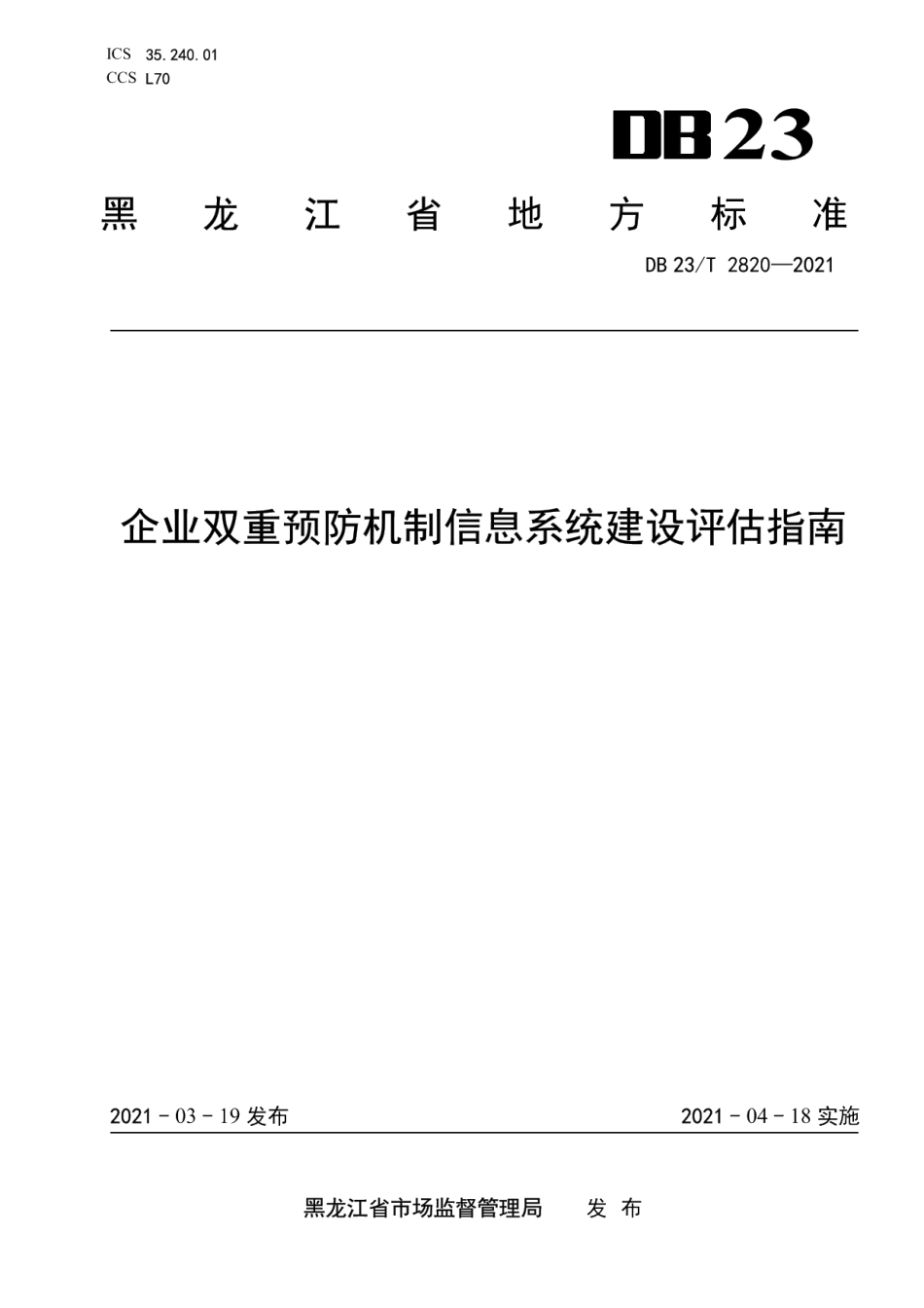 DB23T 2820—2021企业双重预防机制信息系统建设评估指南.pdf_第1页