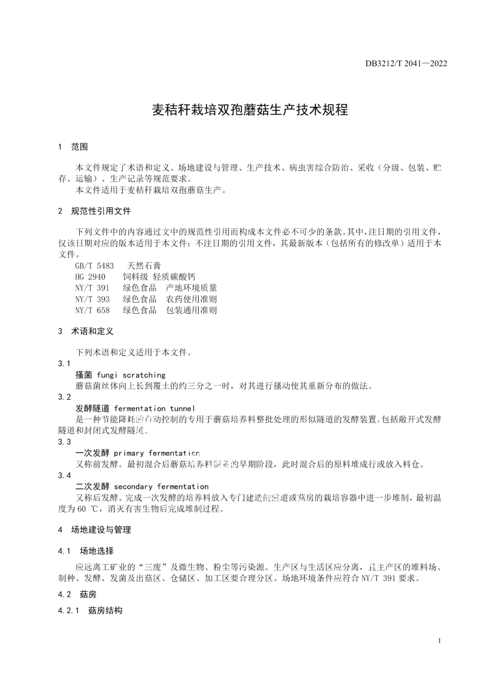 DB3212T 2041-2022麦秸秆栽培双孢蘑菇生产技术规程.pdf_第3页