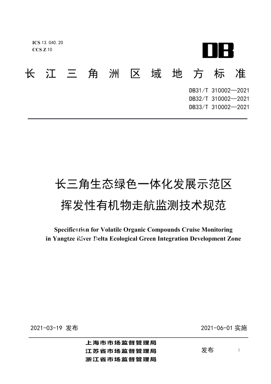 DB32T 310002—2021长三角生态绿色一体化发展示范区挥发性有机物走航监测技术规范.pdf_第1页