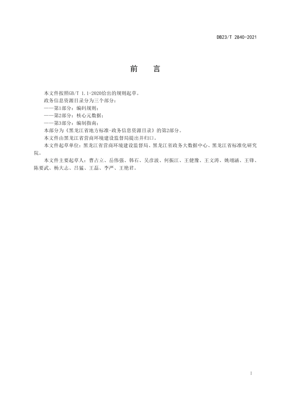 DB23T 2840—2021政务信息资源目录第2部分：核心元数据.pdf_第3页