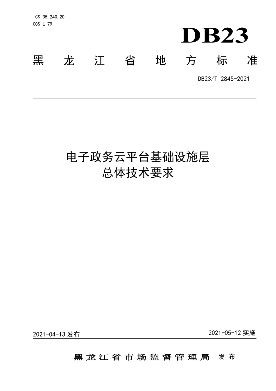 DB23T 2845—2021电子政务云平台基础设施层总体技术要求.pdf_第1页