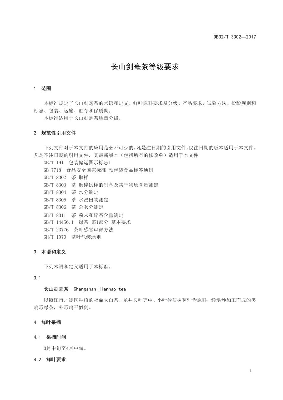 DB32T 3302-2017长山剑毫茶等级要求.pdf_第3页