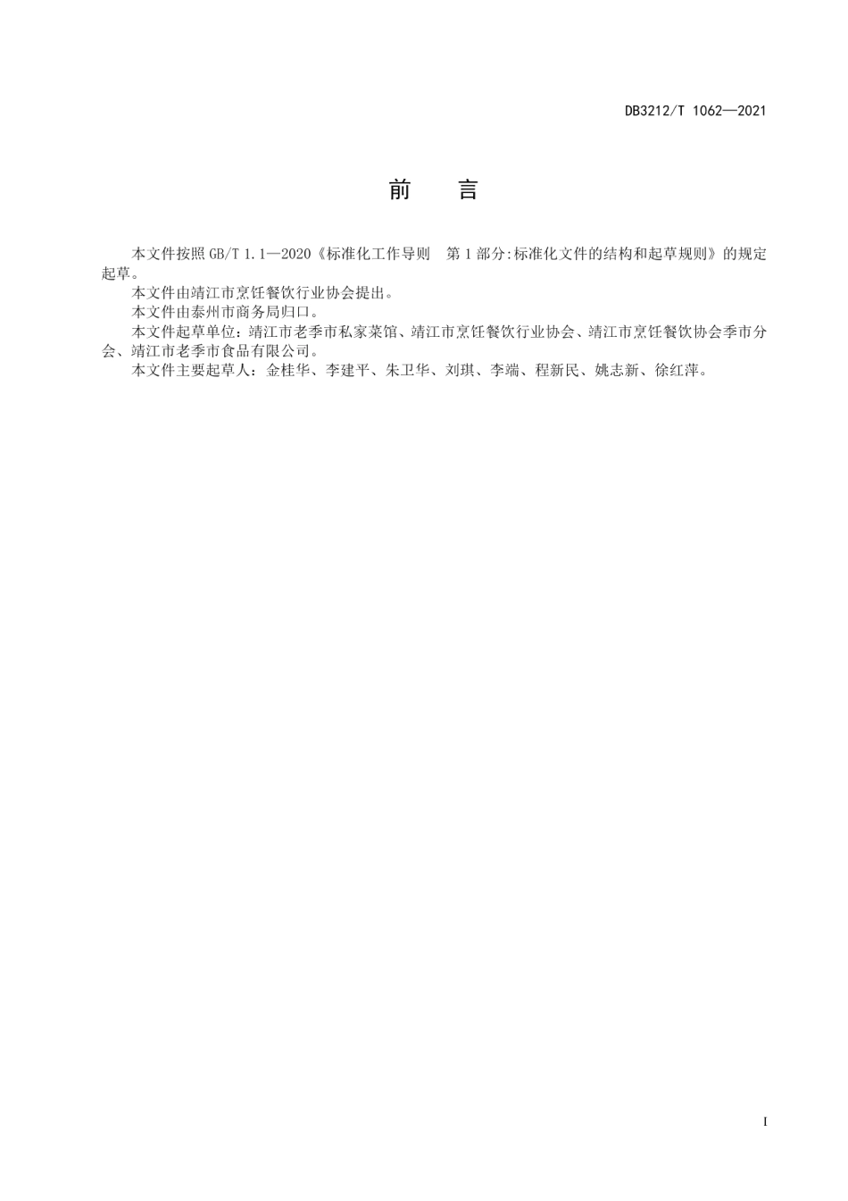 DB3212T 1062—2021季市老汁鸡制作技艺.pdf_第2页