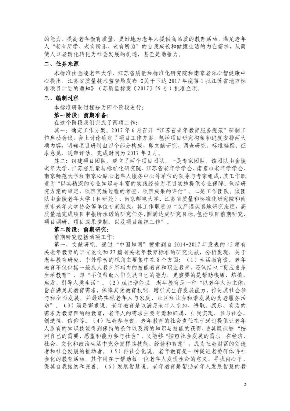DB32T 3452—2018老年教育机构服务规范.pdf_第2页