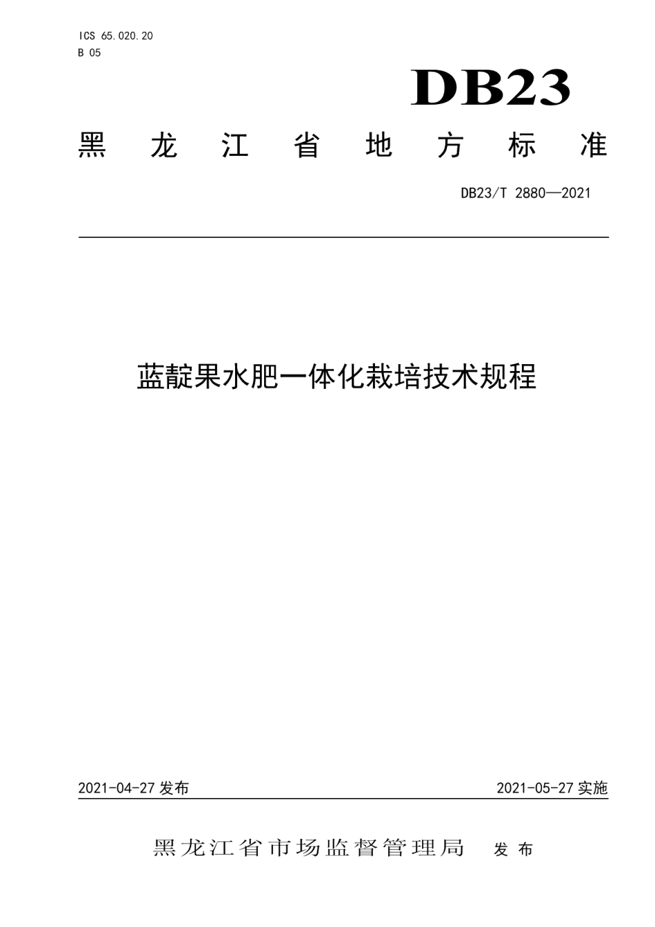 DB23T 2880—2021蓝靛果水肥一体化栽培技术规程.pdf_第1页
