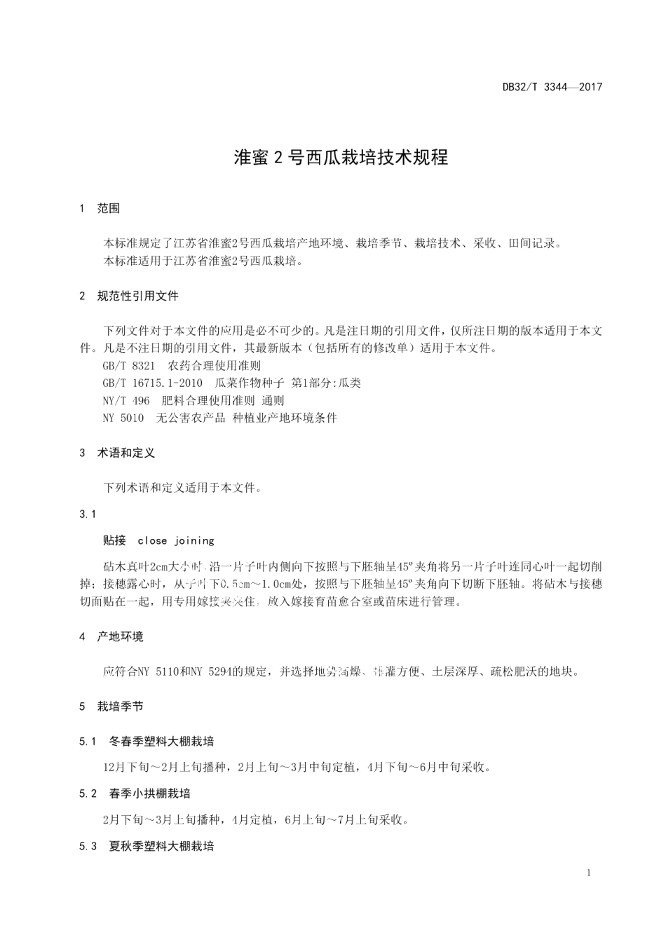 DB32T 3344-2017淮蜜2号西瓜栽培技术规程.pdf_第3页