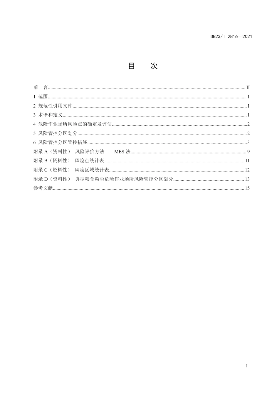 DB23T 2816—2021粮食粉尘危险作业场所风险管控分区技术规定.pdf_第2页