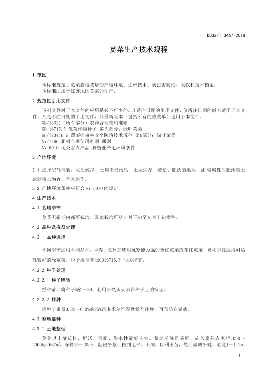DB32T 3467-2018苋菜生产技术规程.pdf_第3页