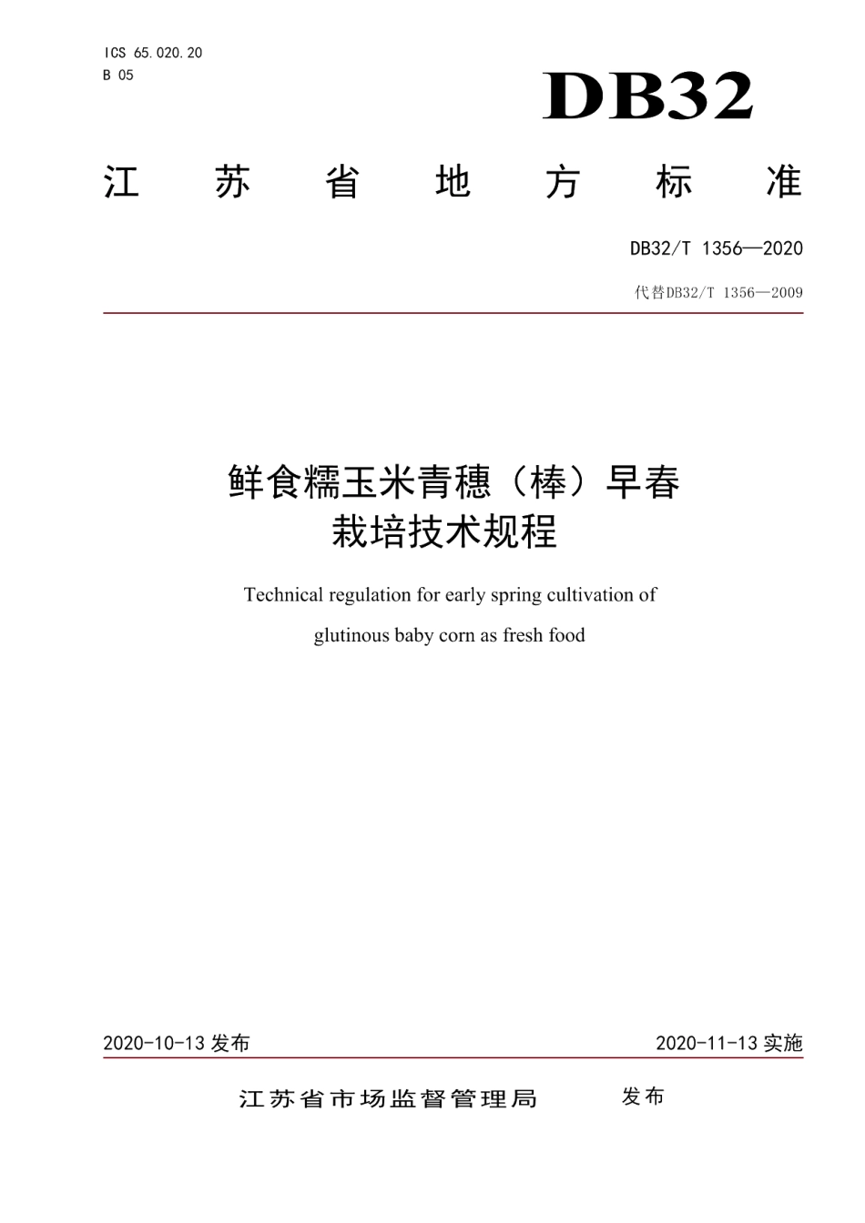 DB32T 1356-2020鲜食糯玉米青穗（棒）早春栽培技术规程.pdf_第1页