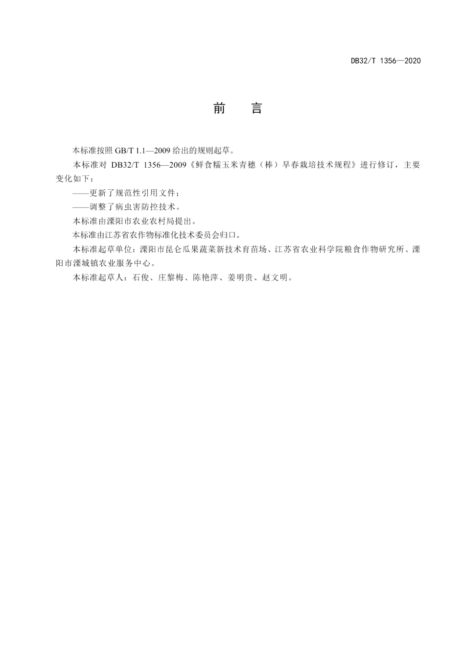 DB32T 1356-2020鲜食糯玉米青穗（棒）早春栽培技术规程.pdf_第2页