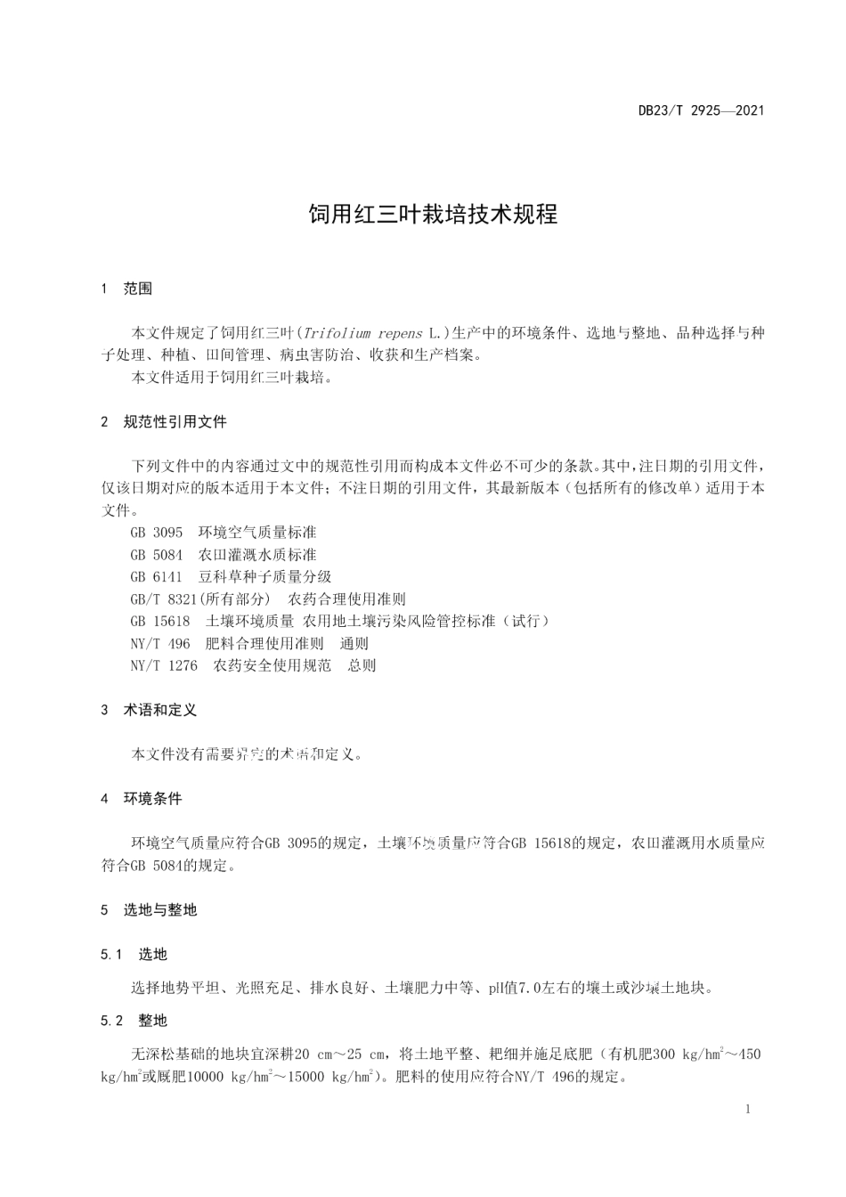 DB23T 2925—2021饲用红三叶栽培技术规程.pdf_第3页