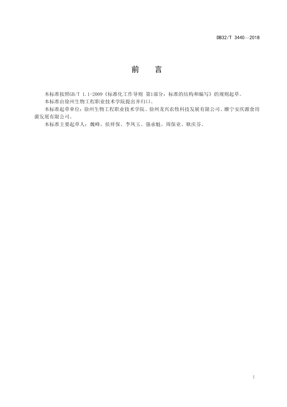 DB32T 3440—2018袋栽海鲜菇1号工厂化生产技术规程.pdf_第2页