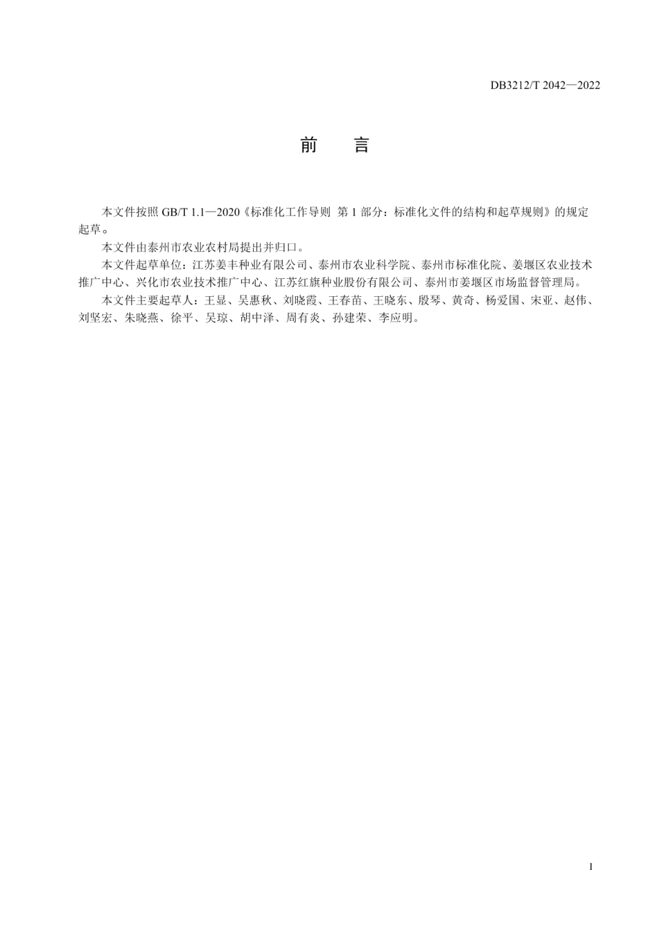 DB3212T 2042-2022强筋红皮小麦农麦88绿色栽培技术规程.pdf_第2页