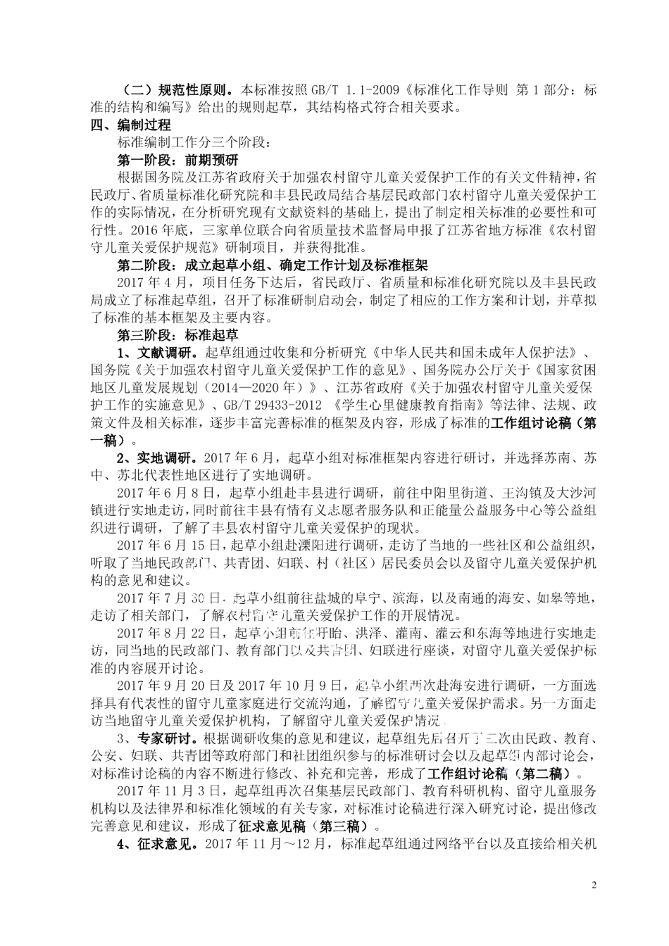 DB32T 3453—2018农村留守儿童关爱保护规范.pdf_第2页