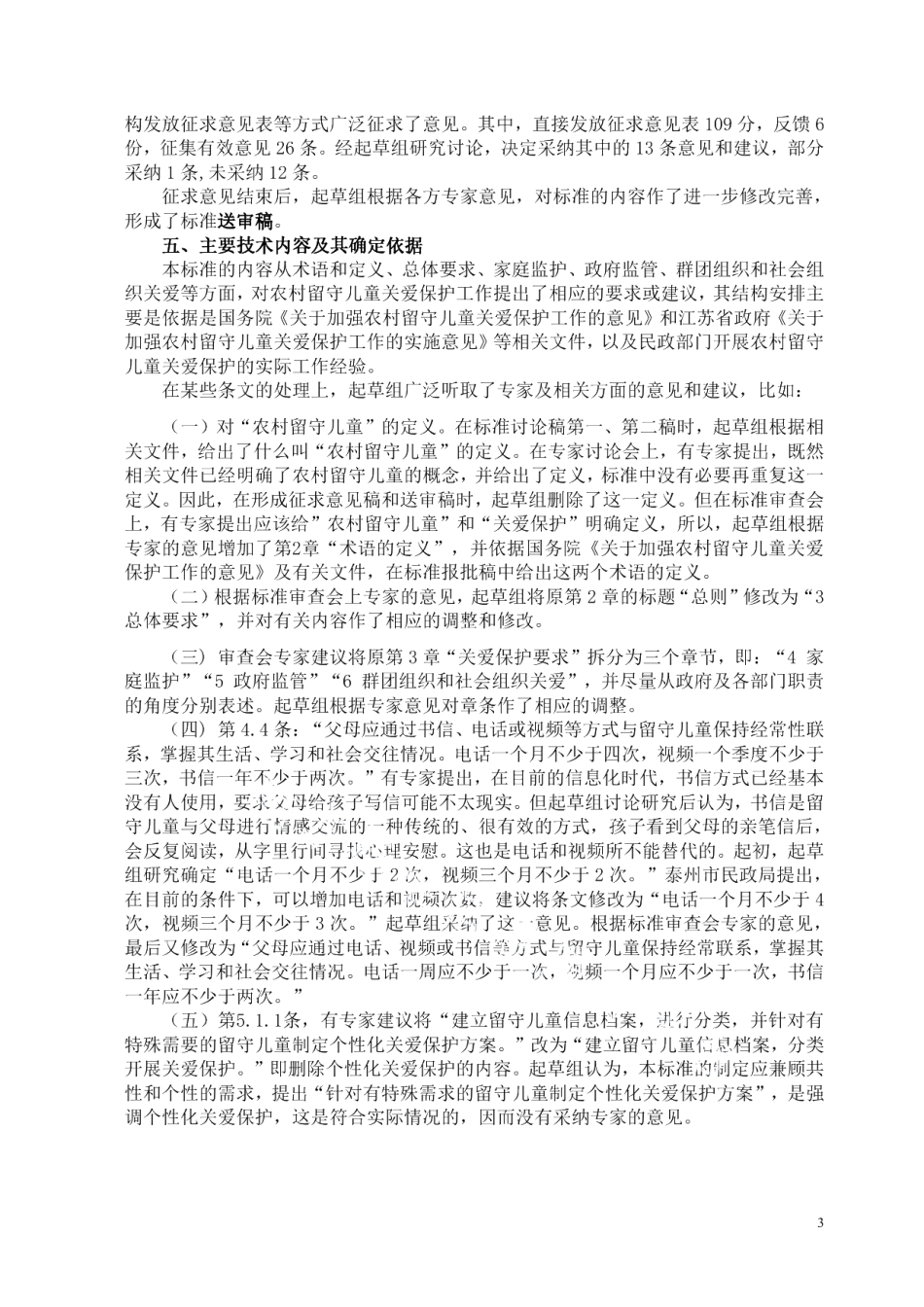 DB32T 3453—2018农村留守儿童关爱保护规范.pdf_第3页