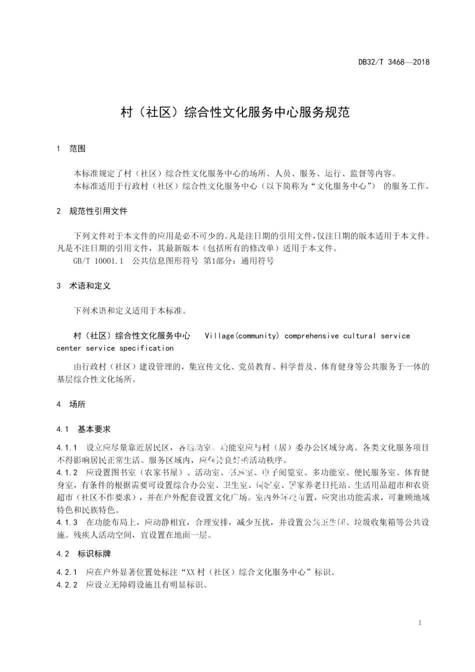 DB32T 3468-2018村（社区）综合性文化服务中心服务规范.pdf_第3页