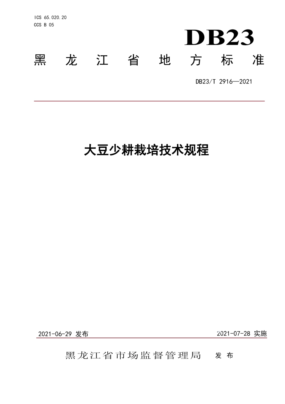 DB23T 2916—2021大豆少耕栽培技术规程.pdf_第1页