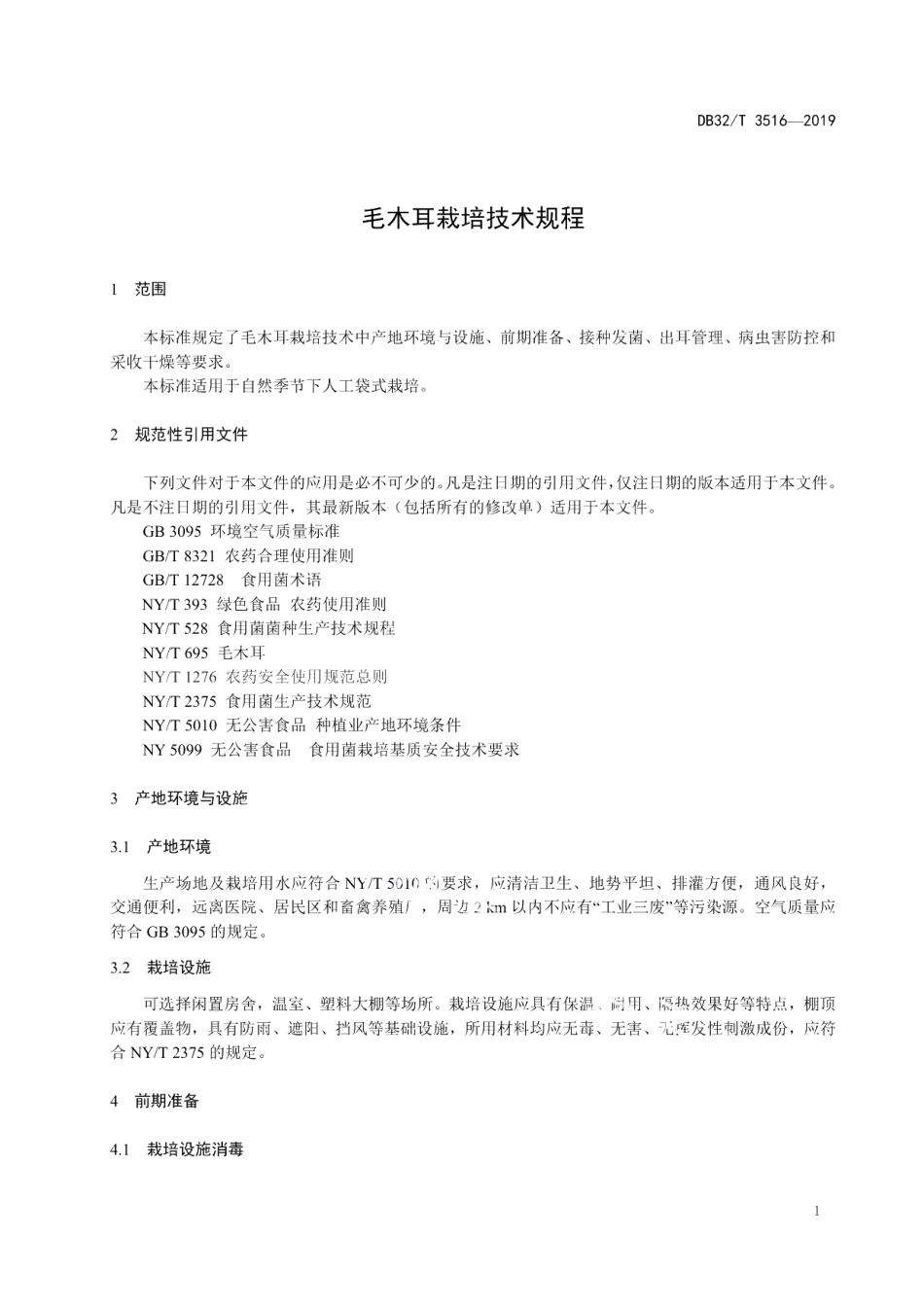 DB32T 3516-2019毛木耳栽培技术规程.pdf_第3页