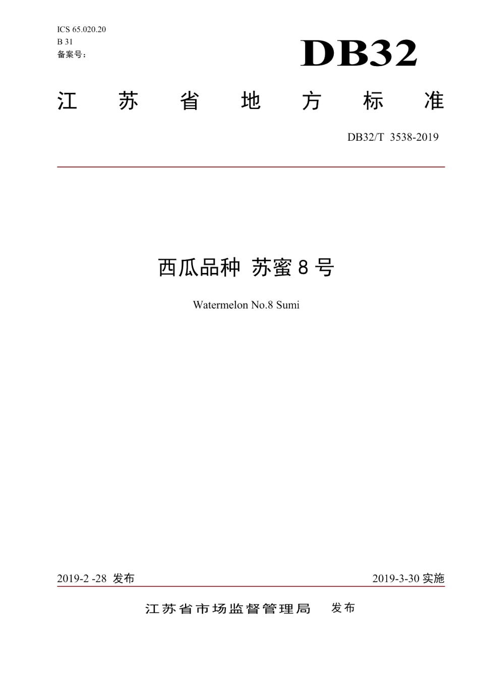 DB32T 3538-2019西瓜品种 苏蜜8号.pdf_第1页