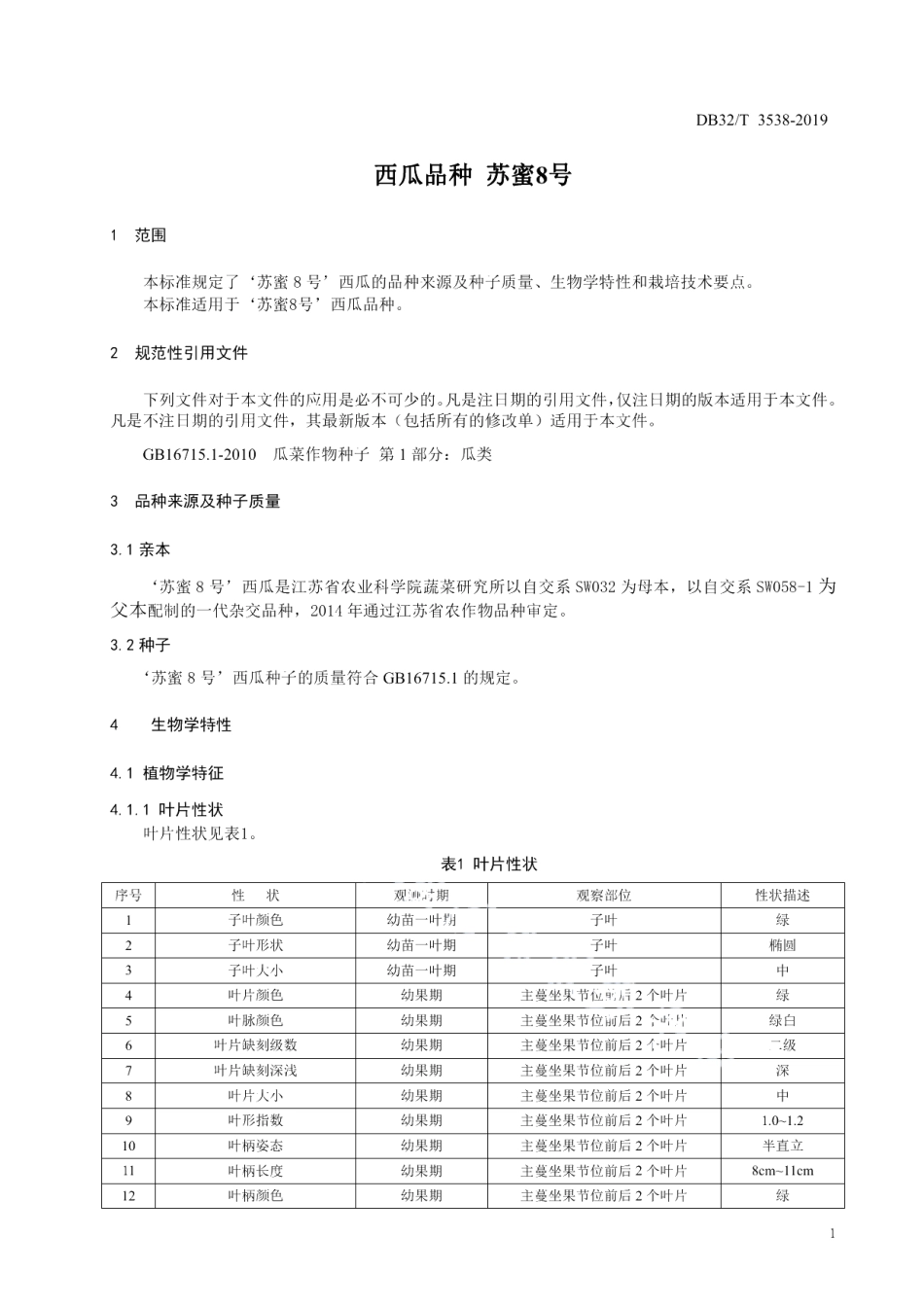 DB32T 3538-2019西瓜品种 苏蜜8号.pdf_第3页