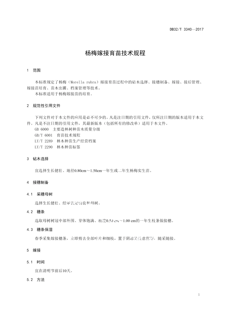 DB32T 3340-2017杨梅嫁接育苗技术规程.pdf_第3页
