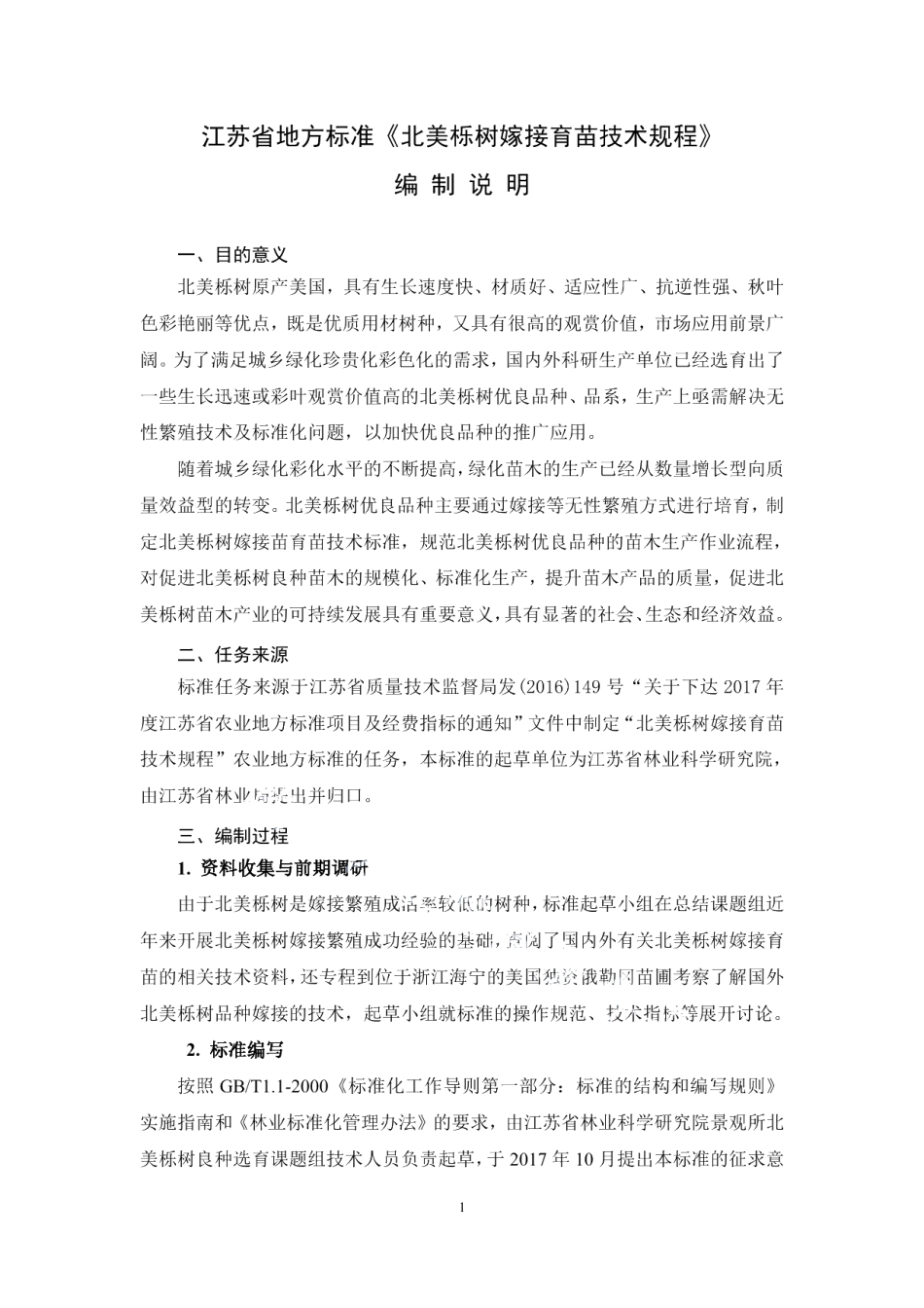 DB32T 3455—2018北美栎树嫁接育苗技术规程.pdf_第1页