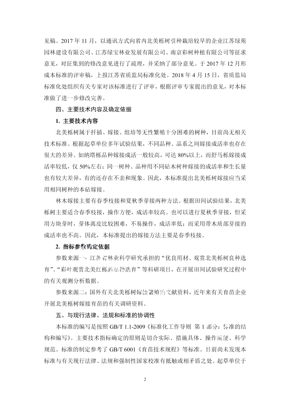 DB32T 3455—2018北美栎树嫁接育苗技术规程.pdf_第2页