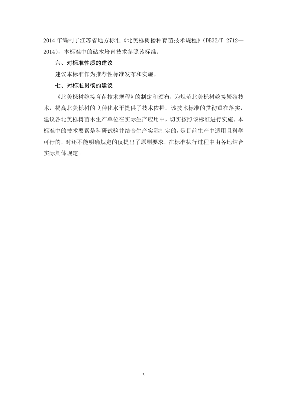 DB32T 3455—2018北美栎树嫁接育苗技术规程.pdf_第3页