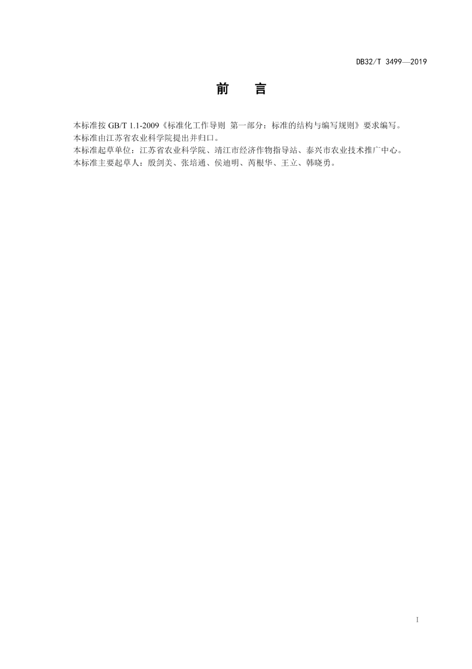 DB32T 3499-2019多子芋栽培技术规程.pdf_第2页