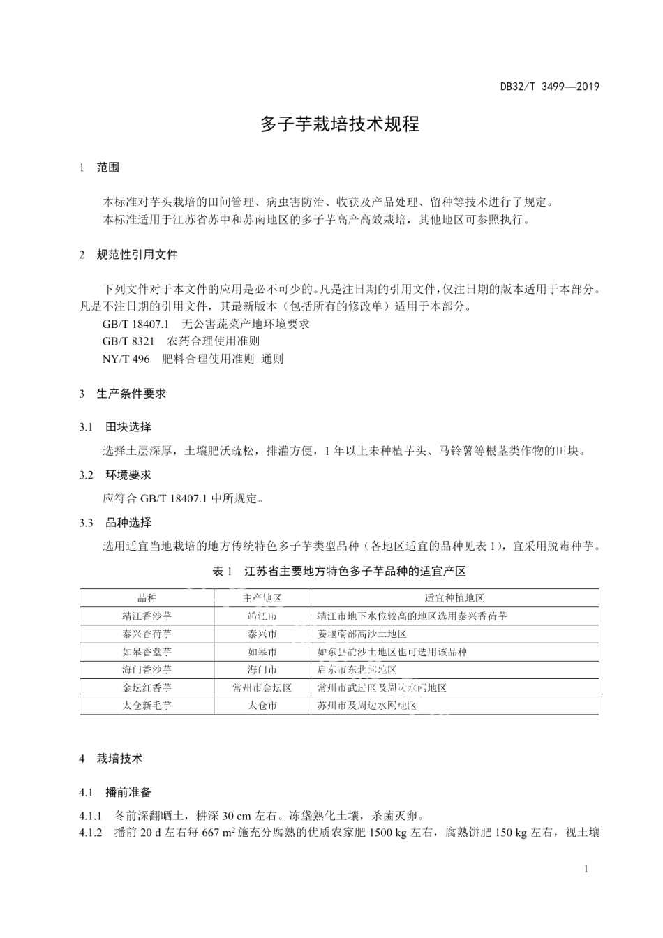 DB32T 3499-2019多子芋栽培技术规程.pdf_第3页
