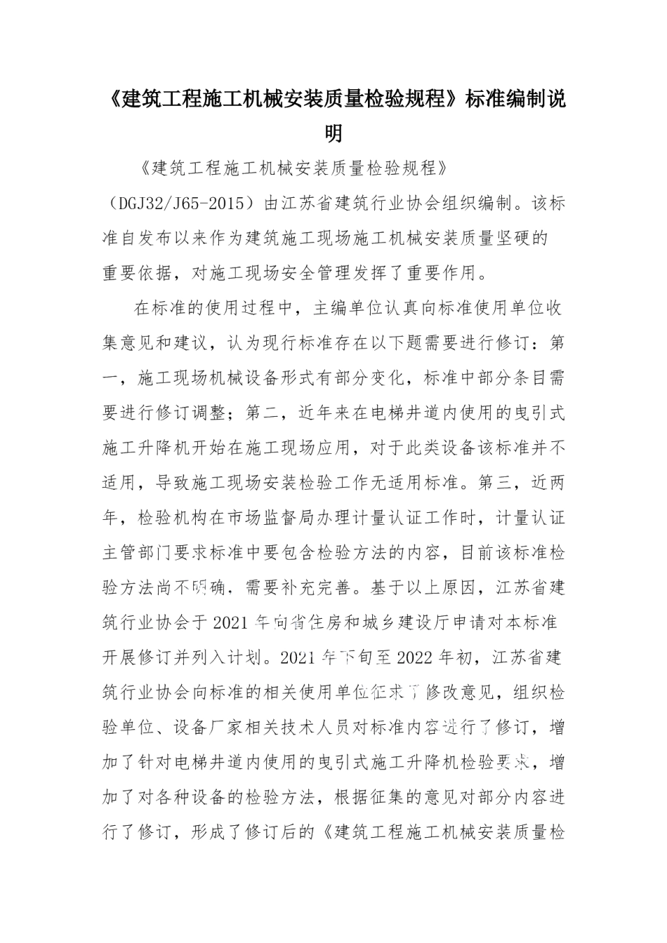 DB32T 4357-2022建筑工程施工机械安装质量检验规程（修订）.pdf_第1页