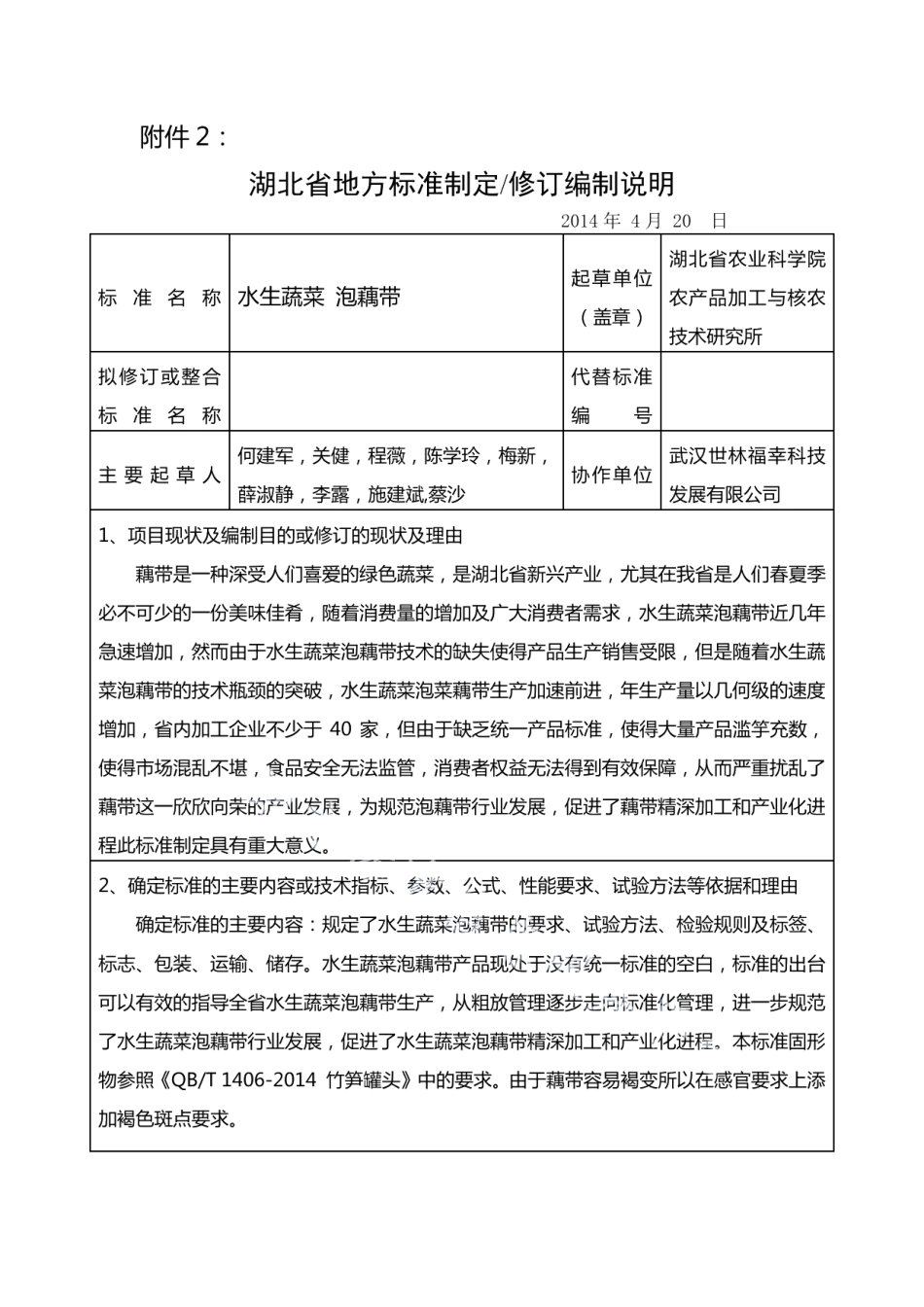 DB42T 1030-2014水生蔬菜 泡藕带.pdf_第1页