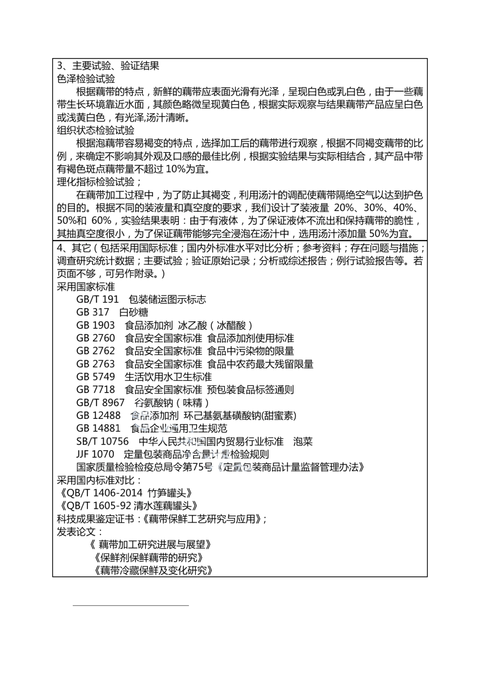 DB42T 1030-2014水生蔬菜 泡藕带.pdf_第2页