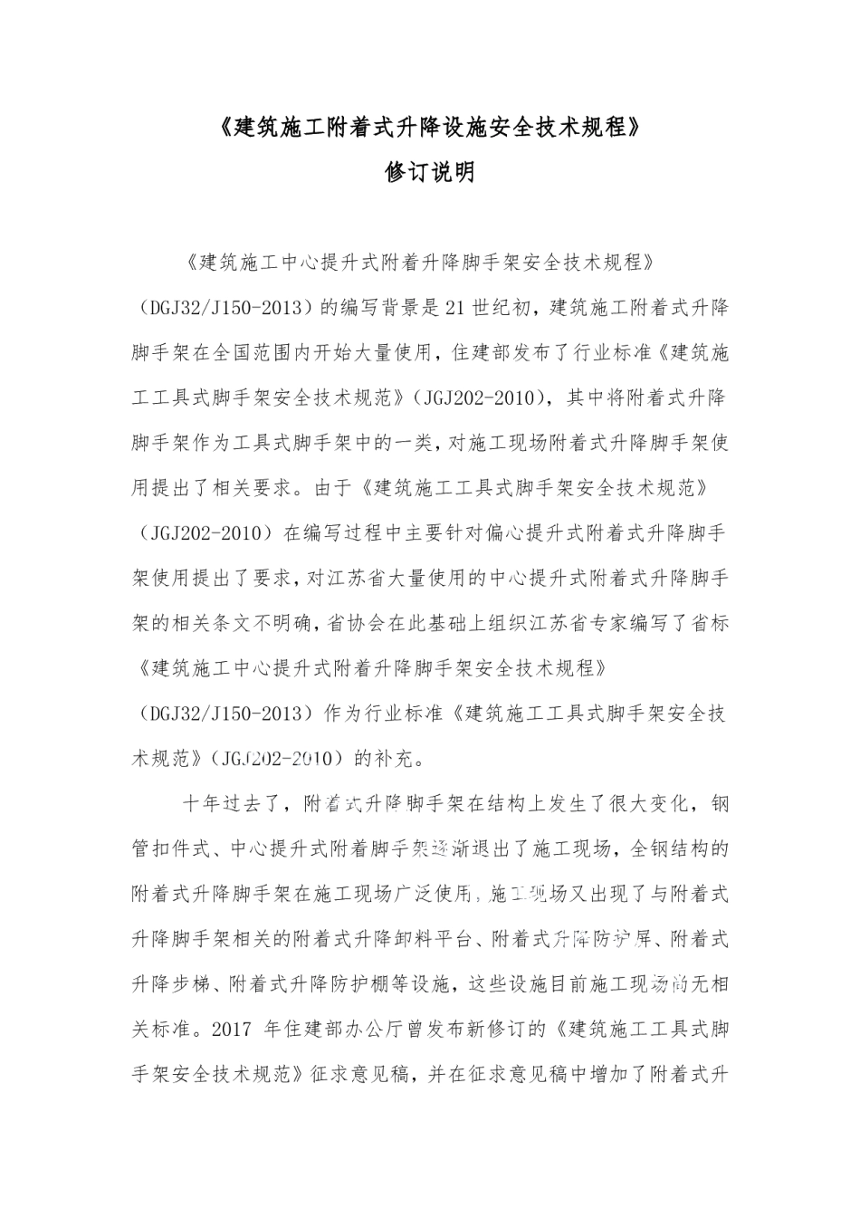 DB32T 4355-2022建筑施工附着式升降设施安全技术规程(修订).pdf_第1页