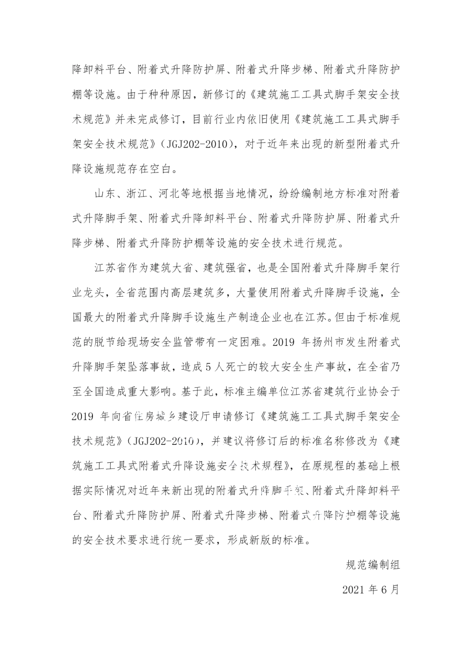 DB32T 4355-2022建筑施工附着式升降设施安全技术规程(修订).pdf_第2页