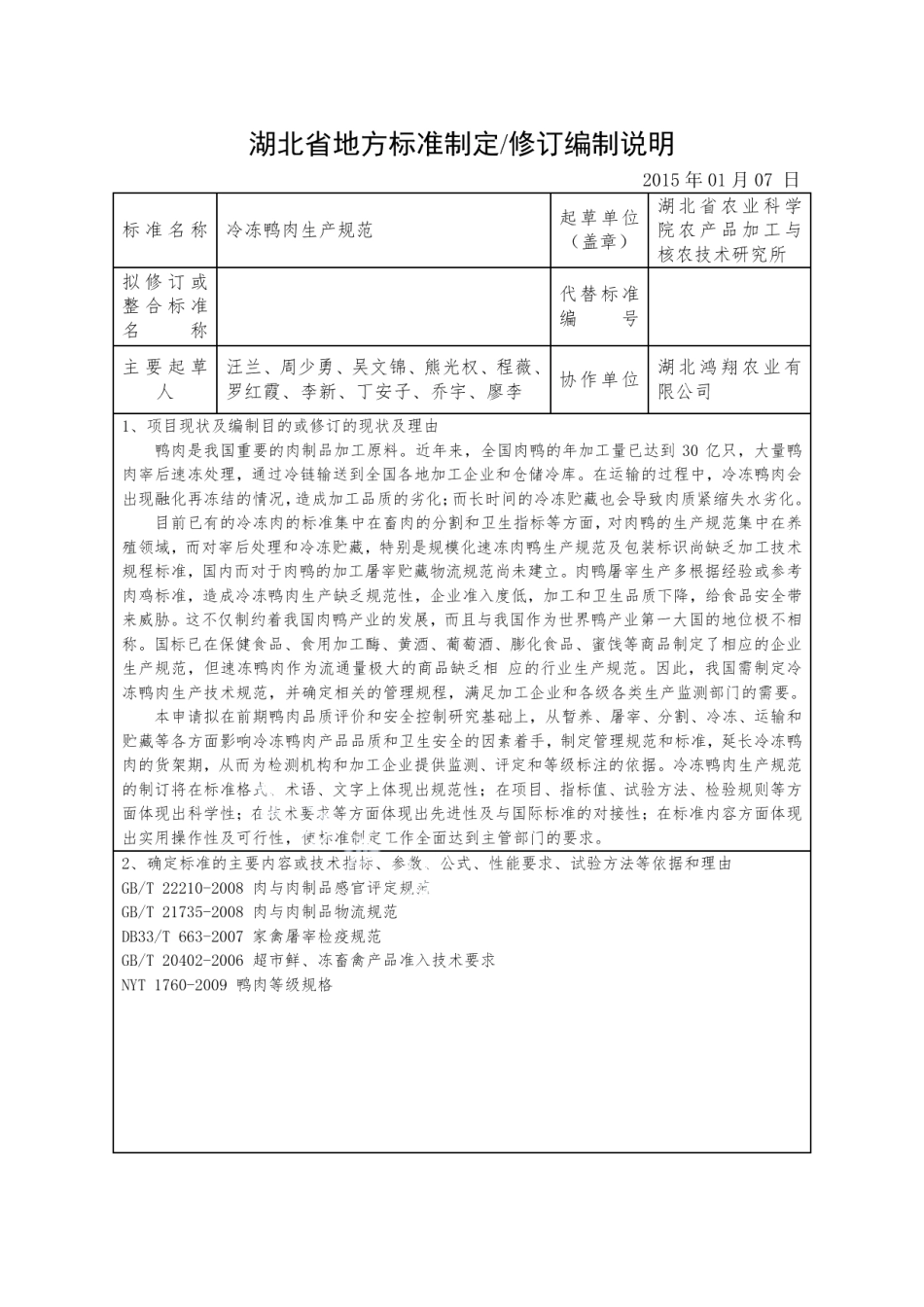 DB42T 1031-2014冷冻鸭肉生产规范.pdf_第1页