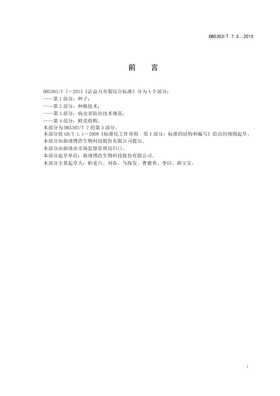 DB5303T 7.3－2015沾益万寿菊种植综合标准第3部分：病虫害防治技术规范.pdf_第3页